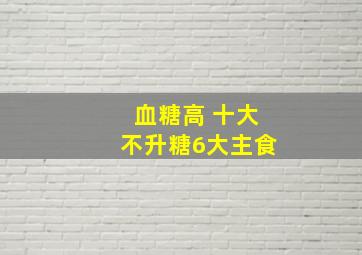 血糖高 十大不升糖6大主食